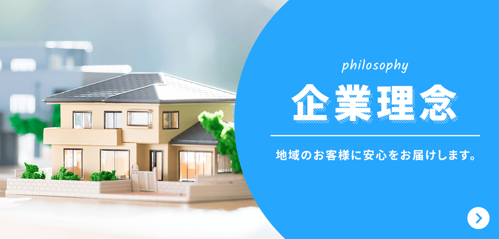 企業理念　地域のお客様に安心をお届けします。