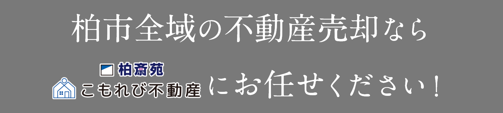 柏市全域の不動産売却なら柏斎苑×こもれび不動産にお任せください！