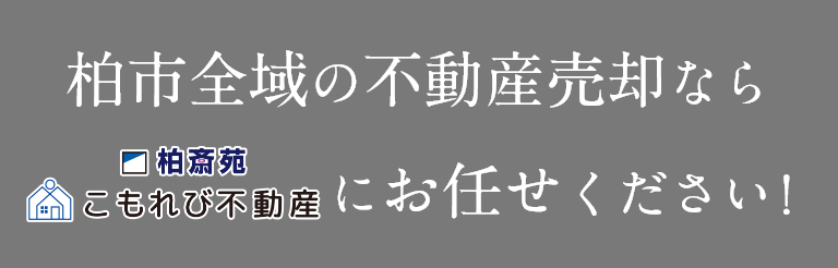 柏市全域の不動産売却なら柏斎苑×こもれび不動産にお任せください！