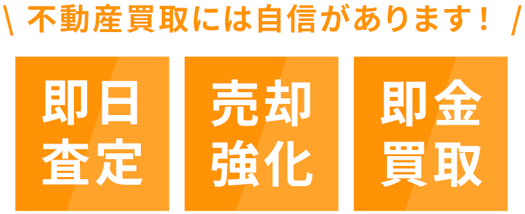 不動産買取には自信があります！即実査定/売却強化/即金買取