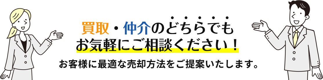 買取・仲介のどちらでもお気軽にご相談ください。お客様に最適な売却方法をご提案いたします。