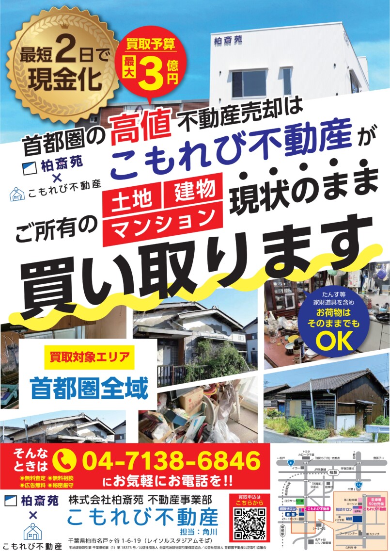 今週末は折込チラシが入ります！｜柏市の不動産買取専門店 こもれび不動産｜家を売りたい方、無料査定します